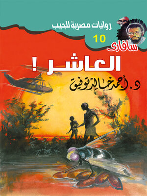 cover image of العاشر
